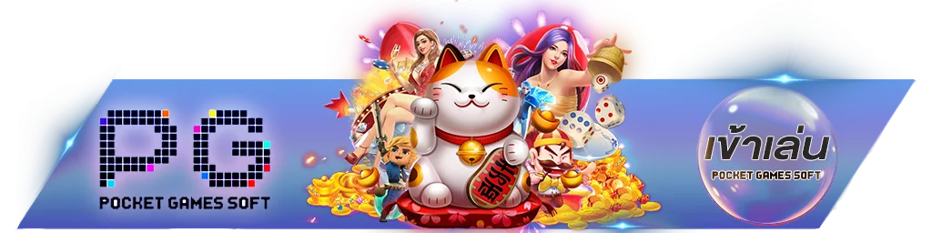 สล็อตเว็บตรง PG Slot เกมยอดนิยมพร้อมเล่นบน LENBALL168